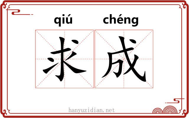 求成 求成
