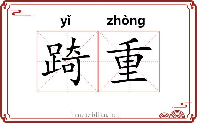 踦重 踦重