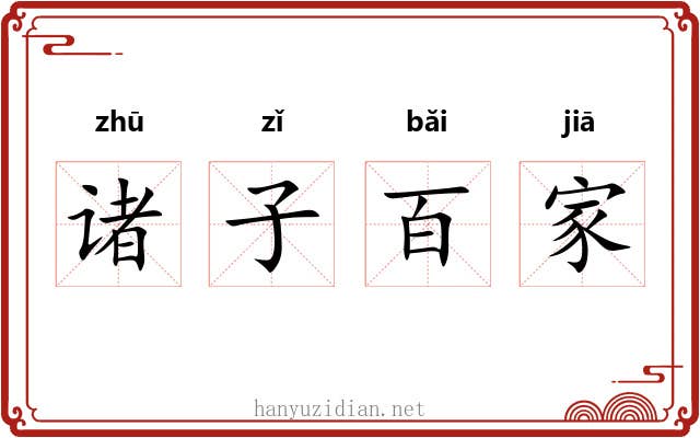 诸子百家 诸子百家