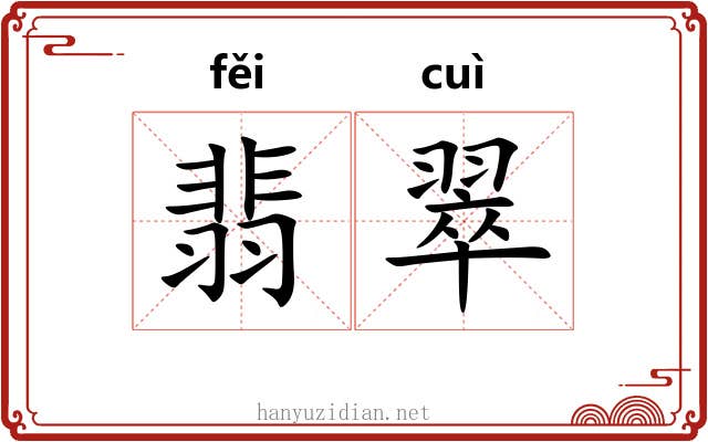 翡翠 翡翠