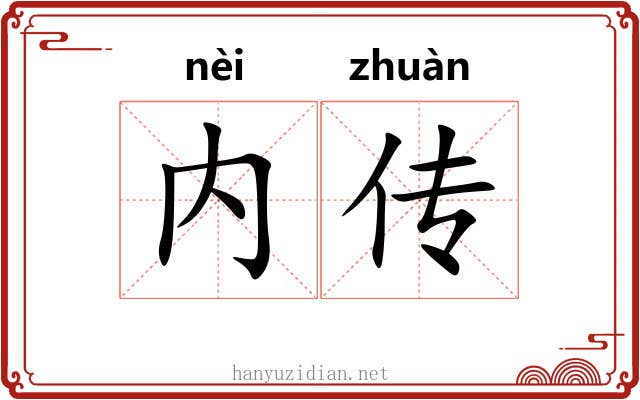 内传 内传