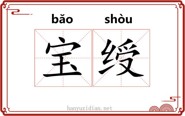 宝绶