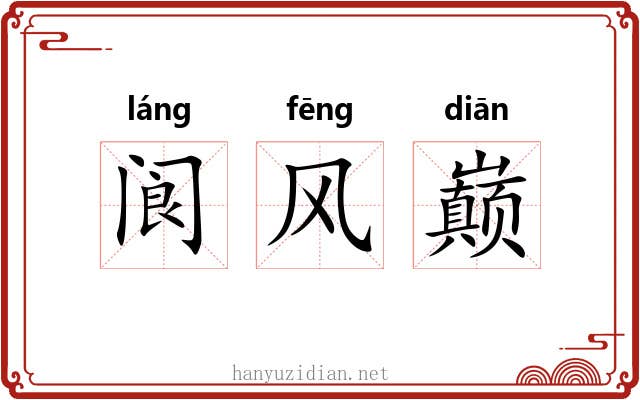 阆风巅 阆风巅