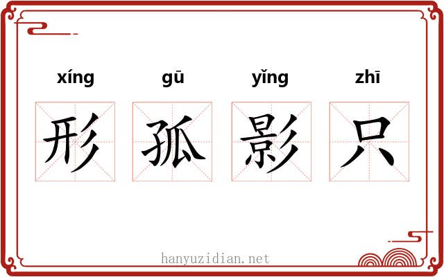 形孤影只 形孤影只