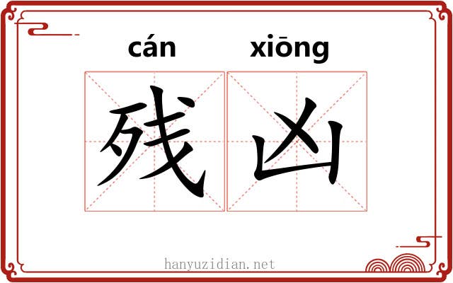 残凶