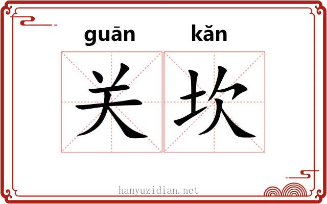 关坎