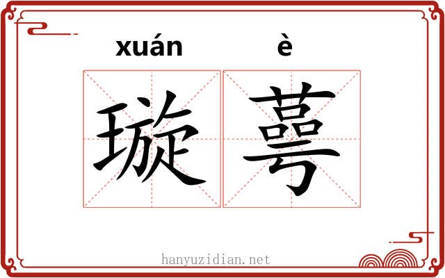 璇蕚