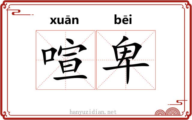 喧卑