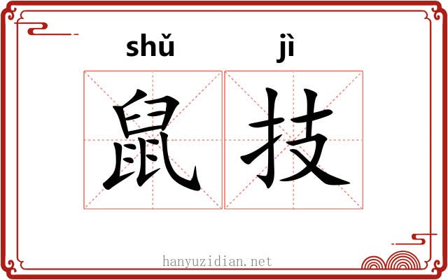 鼠技