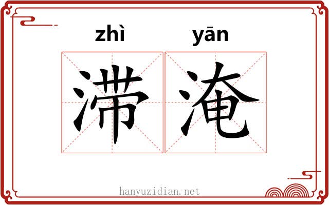 滞淹