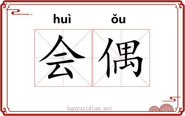 会偶 会偶