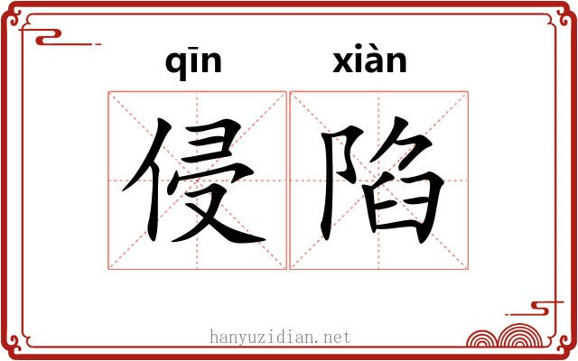 侵陷