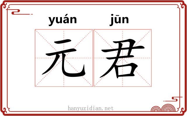 元君 元君