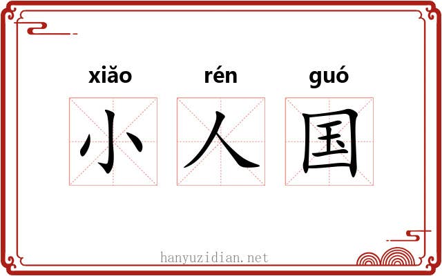 小人国