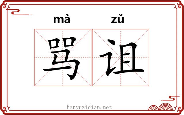 骂诅