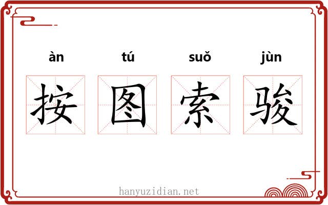 按图索骏 按图索骏