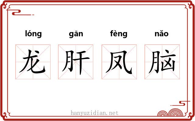 龙肝凤脑 龙肝凤脑