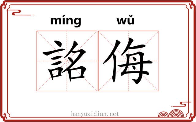 詺侮