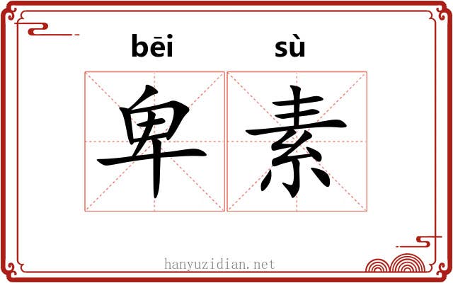 卑素