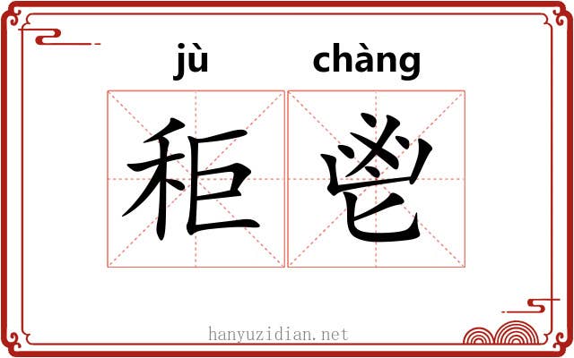 秬鬯