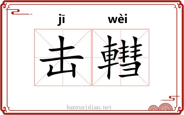 击轊