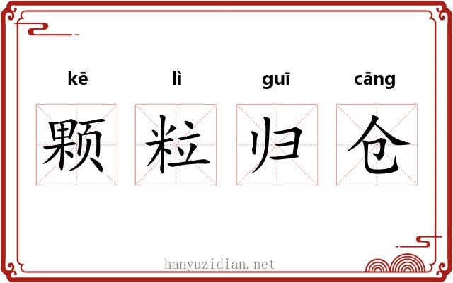 颗粒归仓 颗粒归仓