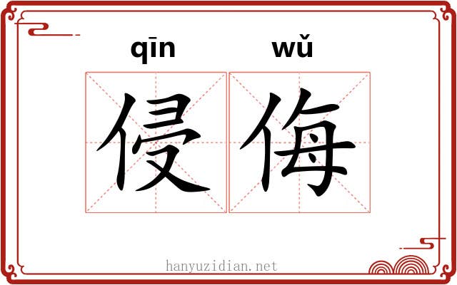 侵侮