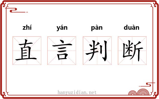 直言判断