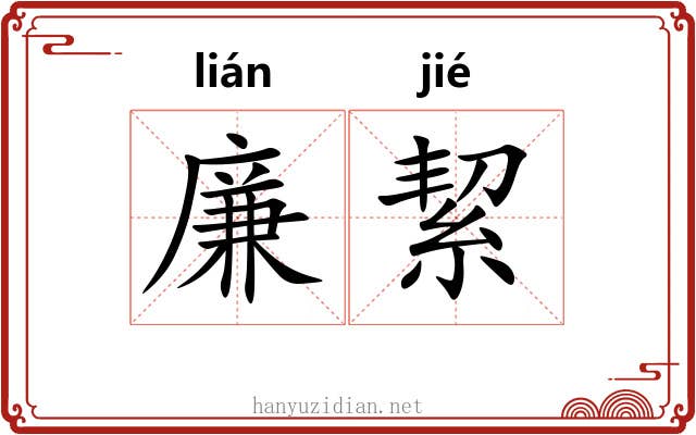 廉絜