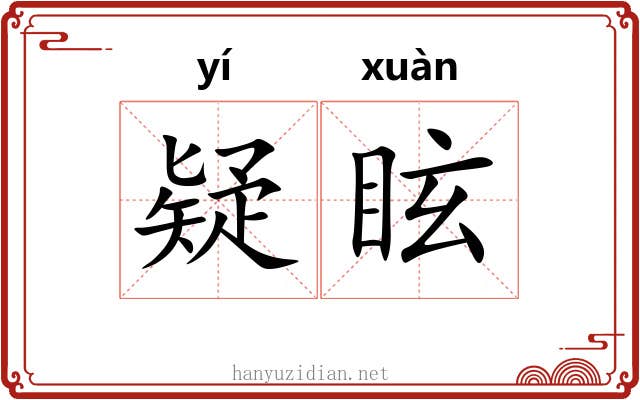 疑眩