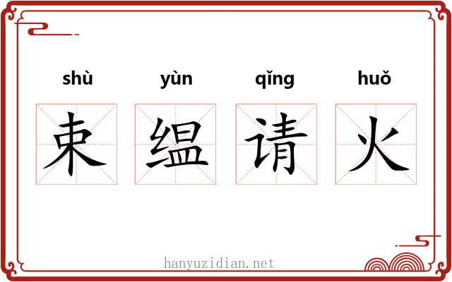 束缊请火
