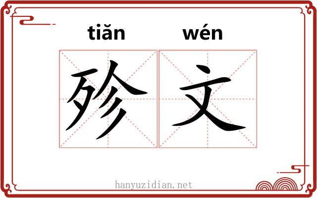 殄文 殄文