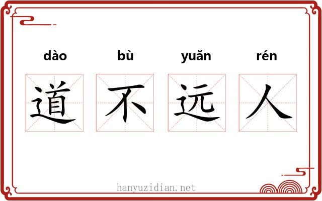 道不远人