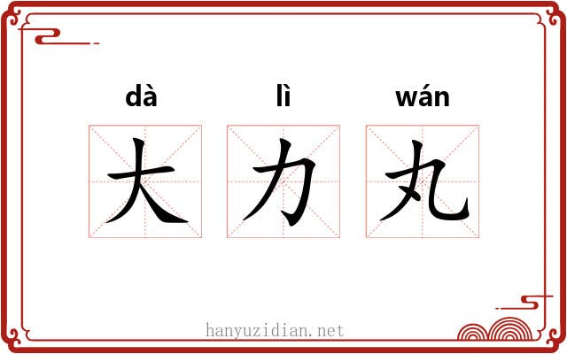 大力丸 大力丸