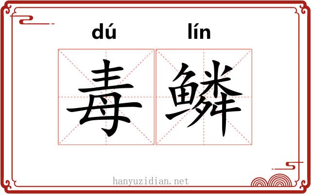 毒鳞 毒鳞