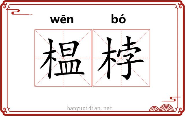 榅桲