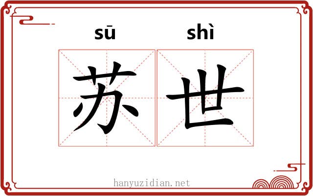 苏世 苏世