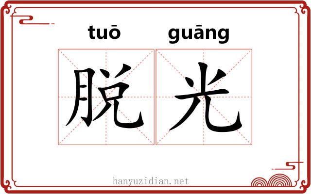脱光
