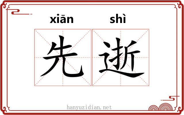 先逝 先逝
