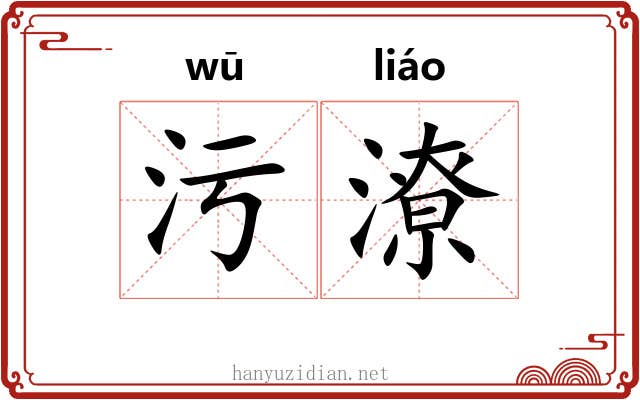 污潦