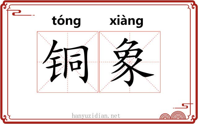 铜象 铜象