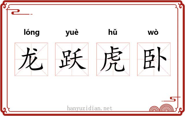 龙跃虎卧 龙跃虎卧