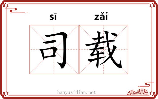司载