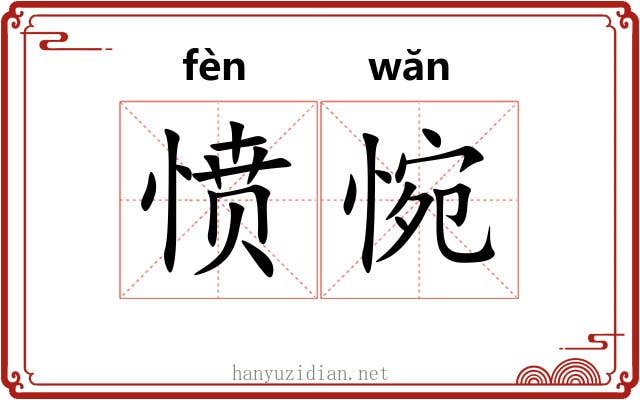 愤惋