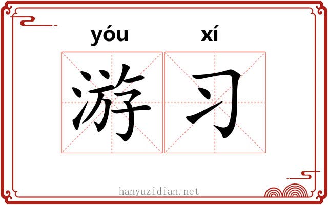 游习