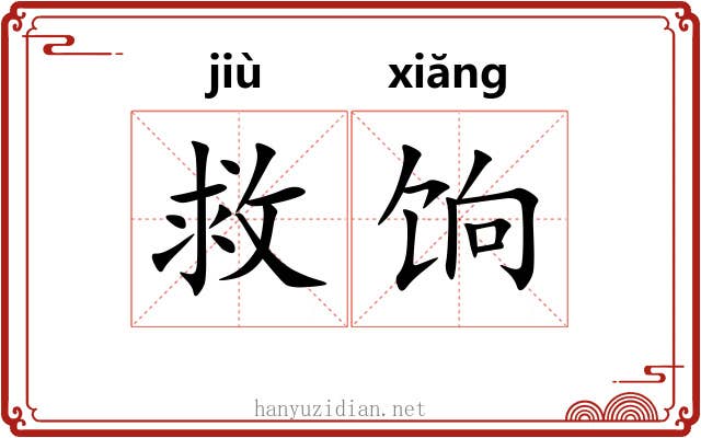 救饷