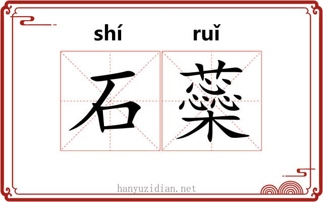 石蘂