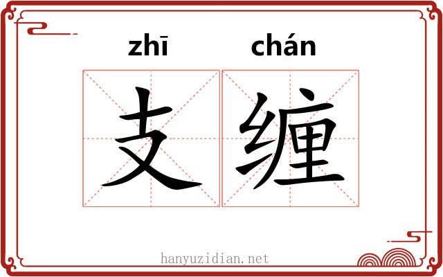 支缠