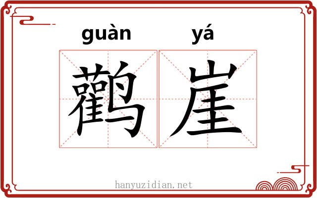 鹳崖