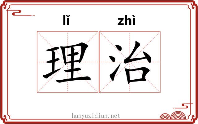 理治 理治